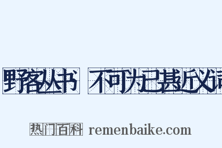 野客丛书·不可为已甚近义词是什么意思的图片